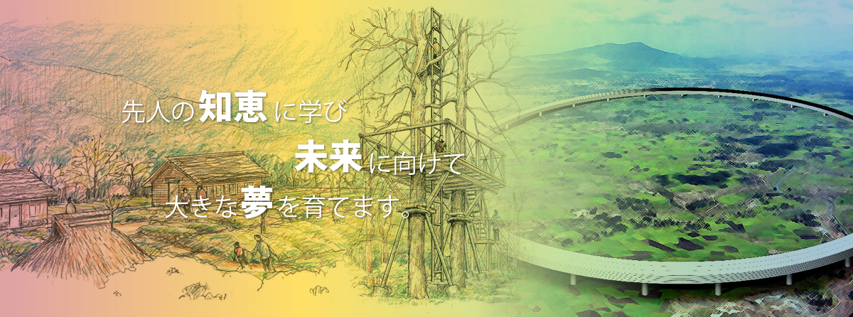 先人の知恵に学び未来に向けて大きな夢を育てます